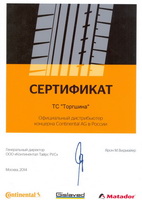 Сертификат официального дистрибьютера Continental за 2014 год