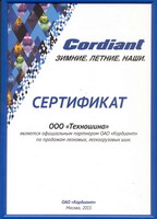 Сертификат официального дистрибьютера шин Cordiant на 2015 год