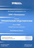 Сертификат официального дистрибьютера TyReX 2014